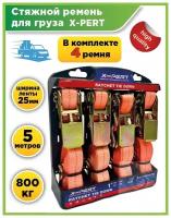 Стяжные ремни для крепления груза X-PERT, 4 шт