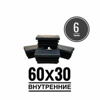 Заглушка пластиковая для металлической профильной трубы 60х30 (6 штук)