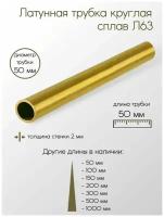 Латунь Л63 труба диаметр 50 мм толщина стенки 2 мм 50x2x50 мм