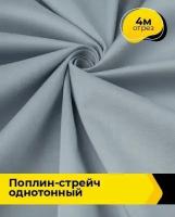 Ткань для шитья и рукоделия Поплин-стрейч однотонный 4 м * 145 см, серый 024