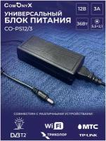 Блок питания 12 В, 3 А, 36 Вт с разъемом для подключения DC 5.5х2.1мм, CO-PS12/3, ComOnyx