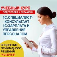 Видеокурс подготовка К экзамену 1С: специалист-консультант 1С зарплата И управление персоналом