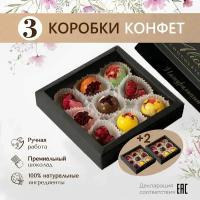 3 коробки конфет по 9 шт