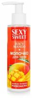 Молочко для тела SEXY SWEET JUICY MANGO с феромонами 150 г, арт. LB-16002