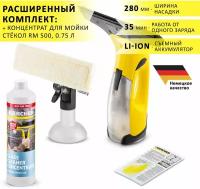 Стеклоочиститель электрический (мойщик окон) Karcher WV 2 Plus, аккумуляторный + концентрат для мойки стекол RM 500, 0.75 л