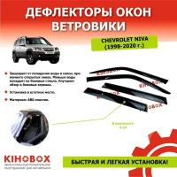 Дефлекторы окон ветровики на Шевроле Нива, Нива Тревел (4 шт) ABS пластик темные глянец KIHOBOX АРТ 5906702