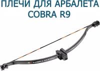 Плечи для арбалета Cobra R9, Cobra RX, Cobra ADDER