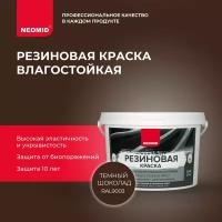 Резиновая краска NEOMID RAL 8017 Темный шоколад (2,4 кг) / Для фасадов, для стен и потолков в помещениях повышенной влажности