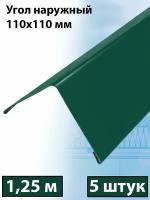 Планка угла наружного 1.25м (110х110 мм) внешний угол металлический зеленый (RAL 6005) 5 штук