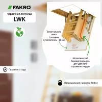 Лестница чердачная складная LWK 70*120*330