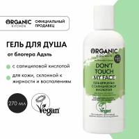 Гель для душа Organic Kitchen Блогеры от Адэль с салициловой кислотой Don't touch my face, 270 мл