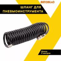 Шланг для пневмоинструмента спиральный 6м (АвтоDело) 42406