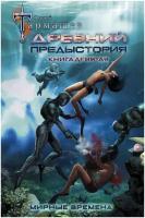 Тармашев С. С. Древний. Предыстория. Книга девятая. Мирные времена. Миры и войны Сергея Тармашева