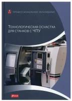 Технологическая оснастка для станков с ЧПУ: Учебник