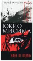 Мисима Ю. Жизнь на продажу. Большой роман (слим-формат)