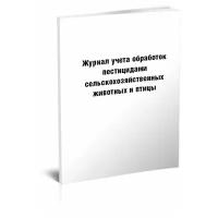 Журнал учета обработок пестицидами сельскохозяйственных животных и птицы - ЦентрМаг