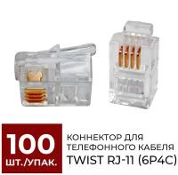 Коннектор для телефонного кабеля TWIST RJ-11 (6p4c), медный, 100 шт./упак