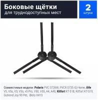 Щетка боковая для робота пылесоса Polaris 0726W, 0735, ilife v5, v5s, V3, V3s, v5pro, V50, V55, A4, A4S, A40, Kitfort KT-518-519