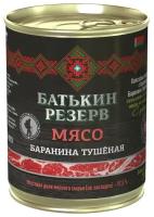 Батькин резерв Баранина тушеная №9 ГОСТ высший сорт, 338 г