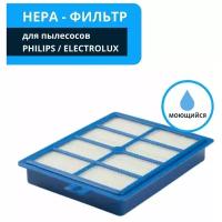 HEPA фильтр (моющийся) для пылесоса ELECTROLUX, PHILIPS