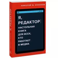 Я, редактор: Настольная книга для всех, кто работает в медиа