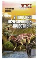 В поисках исчезнувших животных. Волков А. В