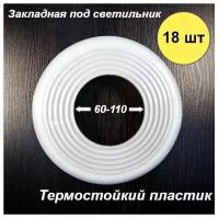 Закладная площадка для монтажа светильника в натяжной потолок 60-110 мм, 18 шт