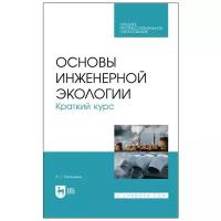 Ветошкин А. Г. Основы инженерной экологии. Краткий курс. Учебное пособие для СПО. Среднее профессиональное образование