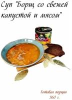 Готовый суп, консервы в банке, суп Борщ со свежей капустой и мясом, 6 шт