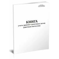 Книга учета приемо-сдаточных актов (цветные металлы) - ЦентрМаг