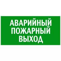 Эвакуационный Указатель аварийного пожарного выхода