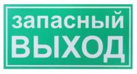 Табличка Запасный выход 200*100 мм, клеящаяся основа