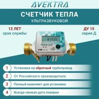 Теплосчетчик/счетчик тепла AVEKTRA ДУ 15 серия Д Обратный трубопровод