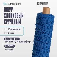 Шнур для вязания Simple Soft 4 мм синий, хлопковый шнур для макраме, веревка крученая
