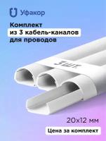 Кабель-канал полукруглый 20*12*1000 Уфакор арка (3 шт.), белый