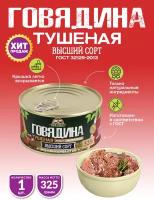 Говядина Тушеная Высший Сорт ГОСТ RusMeat 325 гр. - 4 шт