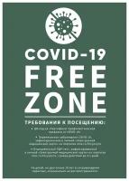 Плакат FREE ZONA COVID-19, 1 лист А2