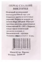 Семена Перец Виктория сладкий б/п 0,3 гр