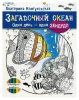 Иолтуховская Екатерина. Загадочный океан. Один день - один зендудл. Антистресс-рисование