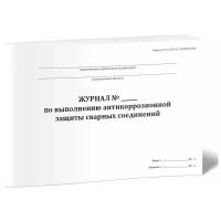 Журнал по выполнению антикоррозионной защиты сварных соединений (Форма 12.3) - ЦентрМаг