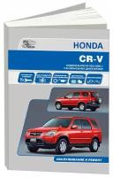 Honda CR-V. Модели выпуска с 2001 г. с бензиновыми двигателями. Руководство по эксплуатации