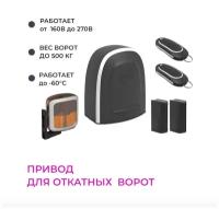 Автоматика для откатных ворот Alutech RTO-500KIT COMFORT до 500 кг