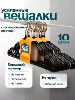 Вешалка для одежды, S&G Home, плечики металлические 40 см, набор 10 штук, черный