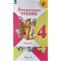 Климанова. Литературное чтение 4 класс. Учебник в 2-х частях (Комплект 2022 года выпуска) Школа России