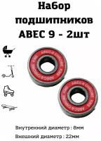 Комплект подшипников ABEC 9 2шт