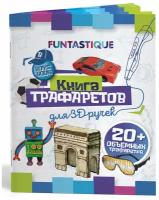 Трафареты для 3d ручки Funtastique для мальчиков, трафареты для творчества