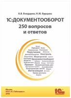 Электронная книга 1С:Документооборот. 250 вопросов и ответов - ESD