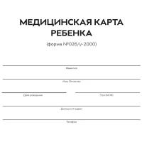 Медицинская карта ребенка. Форма 026/У-2000