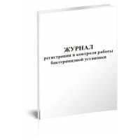 Журнал регистрации и контроля работы бактерицидной установки, 60 стр, 1 журнал - ЦентрМаг