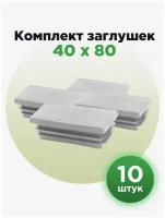 Пластиковая заглушка для профильных труб сечением 80х40 мм, серого цвета (10шт)